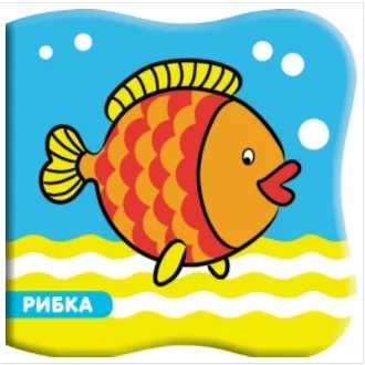Корица на „Книга за баня - рибка“