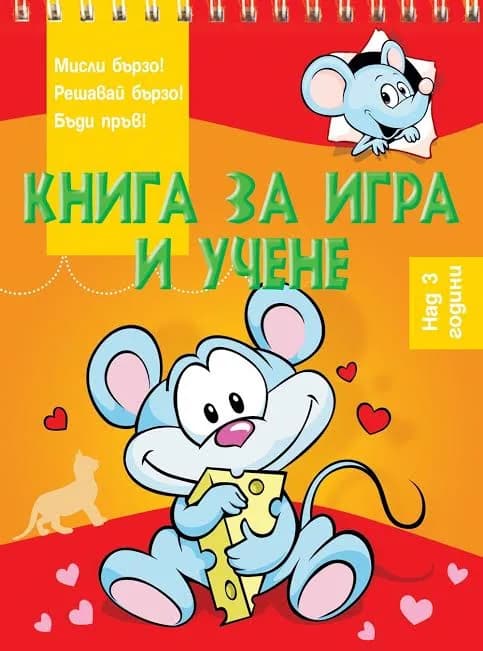 Корица на „Книга за игра и учене - Мишле“