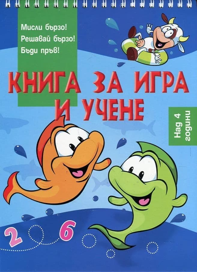 Корица на „Книга за игра и учене - Риби“