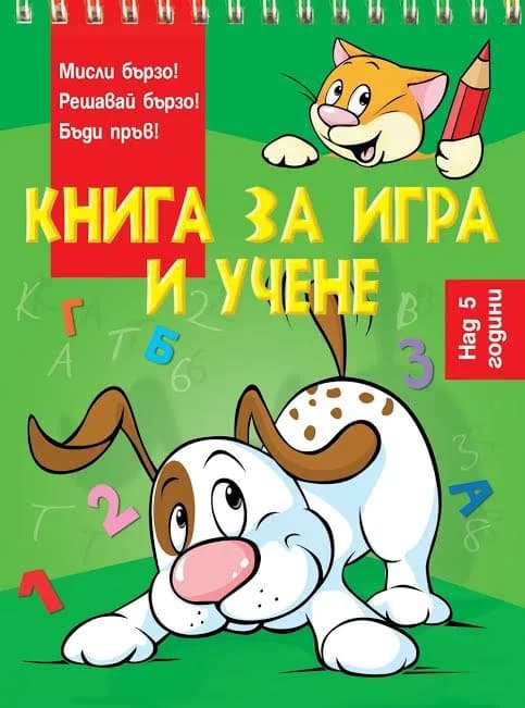 Корица на „Книга за игра и учене - Куче“