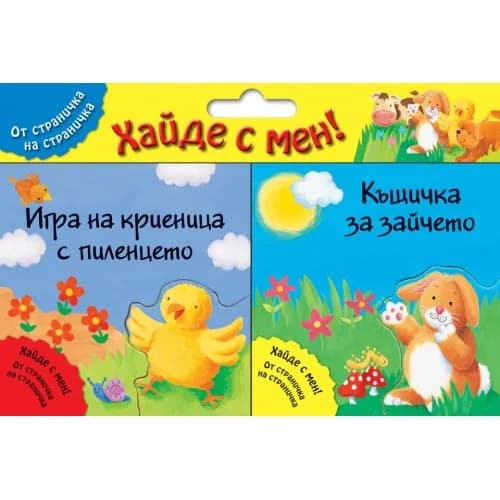 Корица на „Хайде с мен. Игра на криеница с пиленцето + къщичка за зайчето“