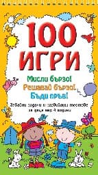 Корица на „100 игри - Мисли бързо! Решавай бързо! Бъди пръв"