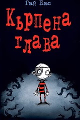 Корица на „Кърпена глава - книга 1" — Гай Бас
