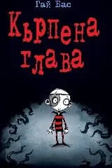 Корица на „Кърпена глава - книга 1" — Гай Бас