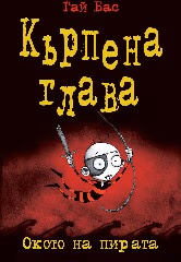 Корица на „Кърпена глава - книга 2: Окото на пирата" — Гай Бас