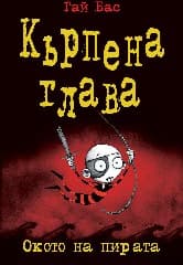 Корица на „Кърпена глава - книга 2: Окото на пирата" — Гай Бас