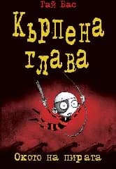 Корица на „Кърпена глава - книга 2: Окото на пирата“, Гай Бас