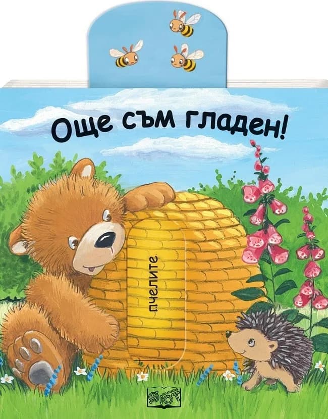 Корица на „Плъзни и дръпни - Още съм гладен!“, Колектив