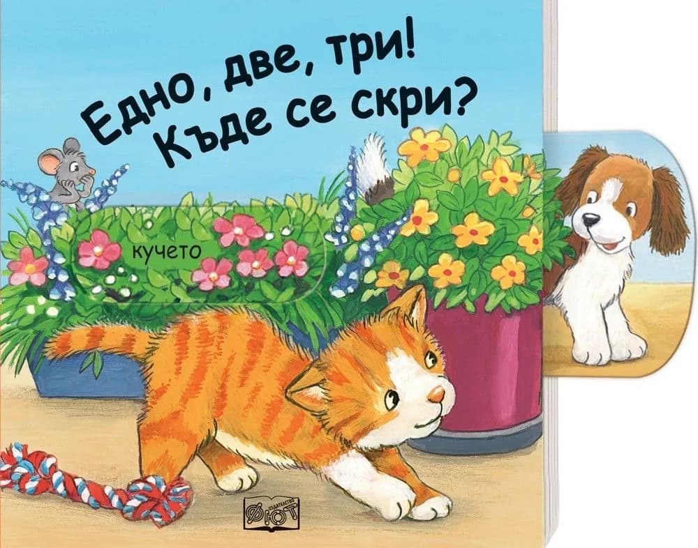 Корица на „Плъзни и дръпни - Едно, две, три! Къде се скри?“