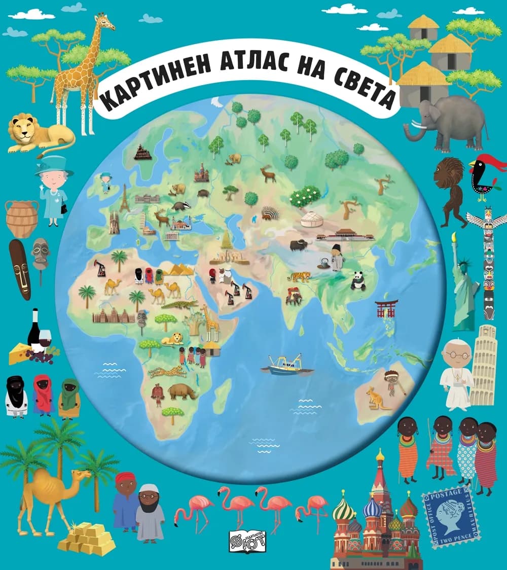 Корица на „Картинен атлас на света + разгъващи се карти“