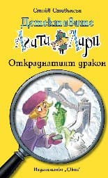 Корица на „Детективите Агата и Лари: Откраднатият дракон" — Стийв Стивънсън