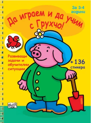 Корица на „Да играем и да учим с Грухчо!“