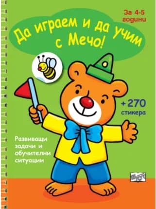 Корица на „Да играем и учим с Мечо!“