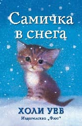 Корица на „Самичка в снега" — Холи Уеб