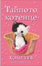 Корица на „Тайното котенце" — Холи Уеб