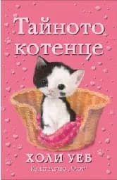 Корица на „Тайното котенце" — Холи Уеб