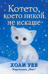 Корица на „Котето, което никой не искаше" — Холи Уеб