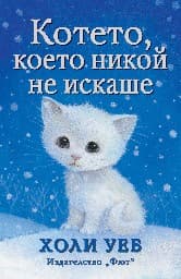Корица на „Котето, което никой не искаше" — Холи Уеб