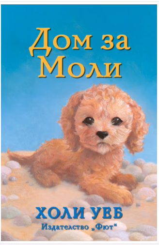 Корица на „Дом за Моли" — Холи Уеб