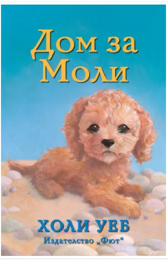 Корица на „Дом за Моли" — Холи Уеб