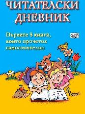 Корица на „Читателски дневник"