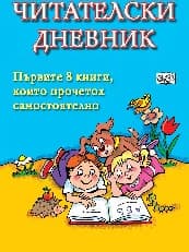 Корица на „Читателски дневник“ — 28 страници