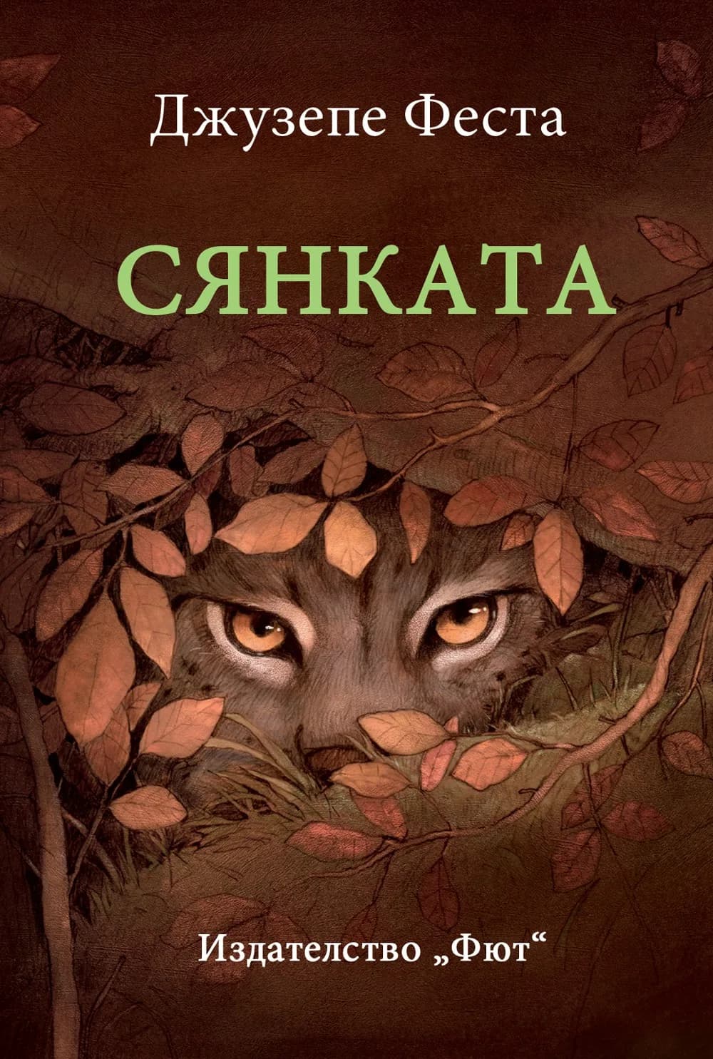Корица на „Сянката" — Джузепе Феста