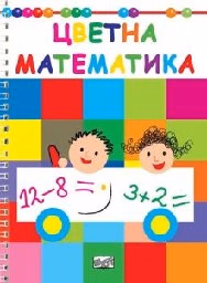 Корица на „Цветна математика"