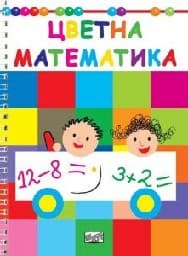 Корица на „Цветна математика"