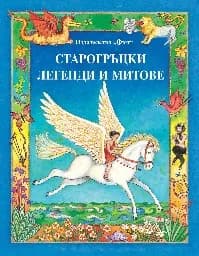 Корица на „Старогръцки легенди и митове" — Хидър Еймъри