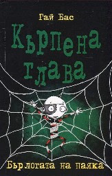 Корица на „Кърпена глава - книга 4: Бърлогата на паяка" — Гай Бас