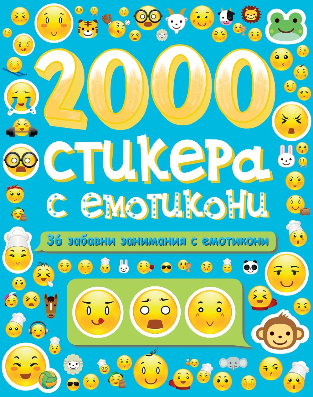 Корица на „2000 стикера с емотикони“