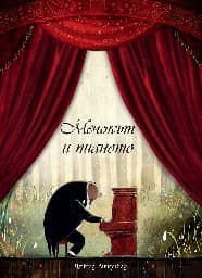 Корица на „Мечокът и пианото" — Дейвид Личфийлд