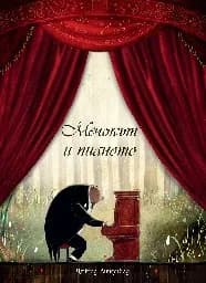 Корица на „Мечокът и пианото" — Дейвид Личфийлд