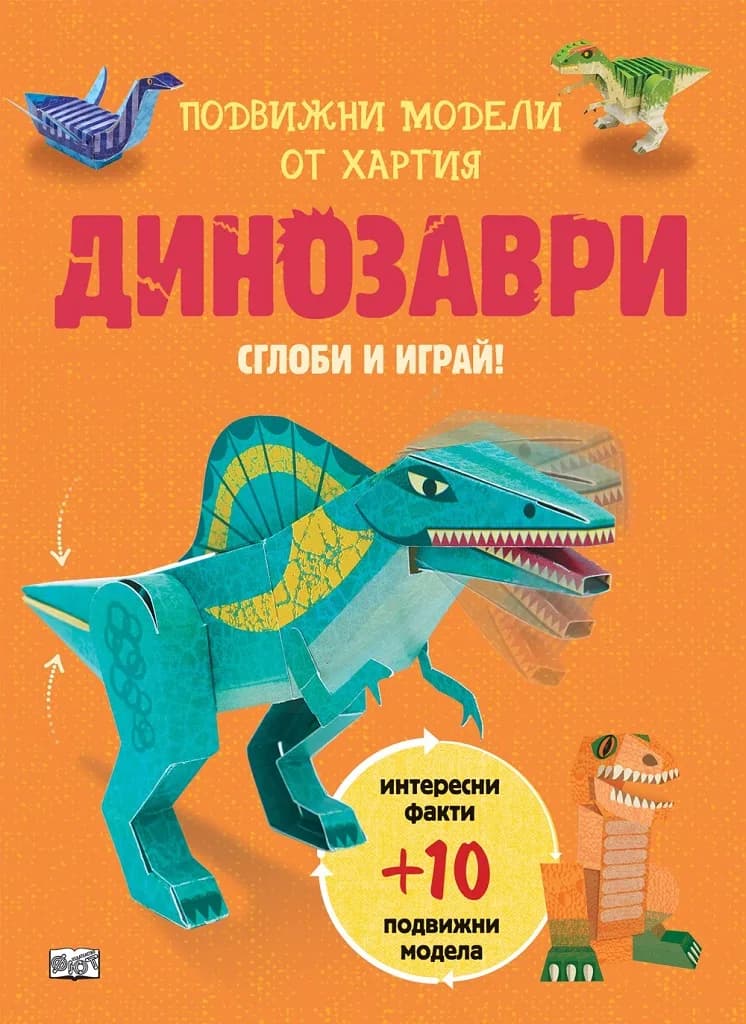 Корица на „Сглоби и играй - Динозаври“