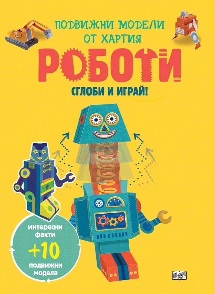 Корица на „Сглоби и играй - Роботи“