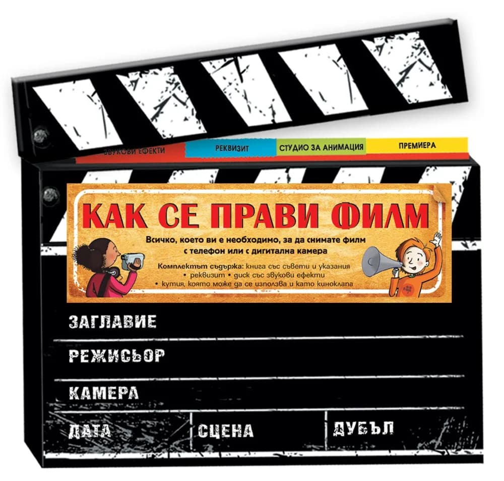 Корица на „Как се прави филм“