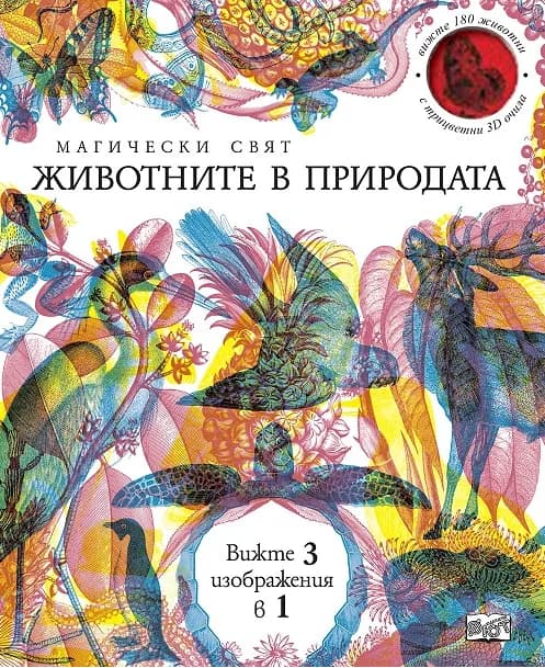 Корица на „Магически свят: Животните в природата“