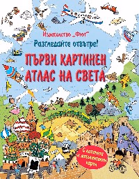 Корица на „Разгледайте отвътре! Първи картинен атлас на света" — Алекс Фрит