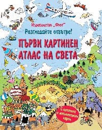Корица на „Разгледайте отвътре! Първи картинен атлас на света" — Алекс Фрит
