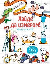 Корица на „Разгледайте отвътре!: Хайде да измерим" — Роузи Хор