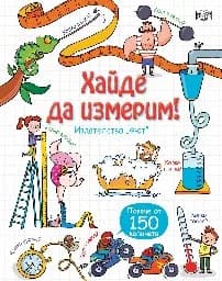 Корица на „Разгледайте отвътре!: Хайде да измерим" — Роузи Хор