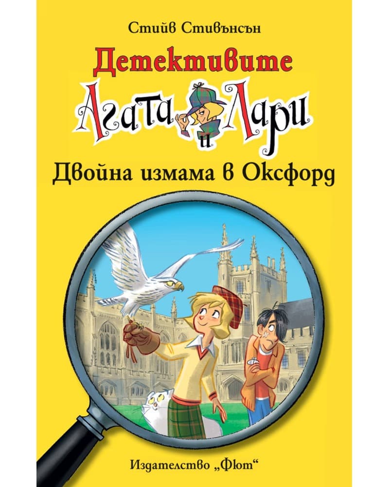 Корица на „Детективите Агата и Лари: Двойна измама в Оксфорд"