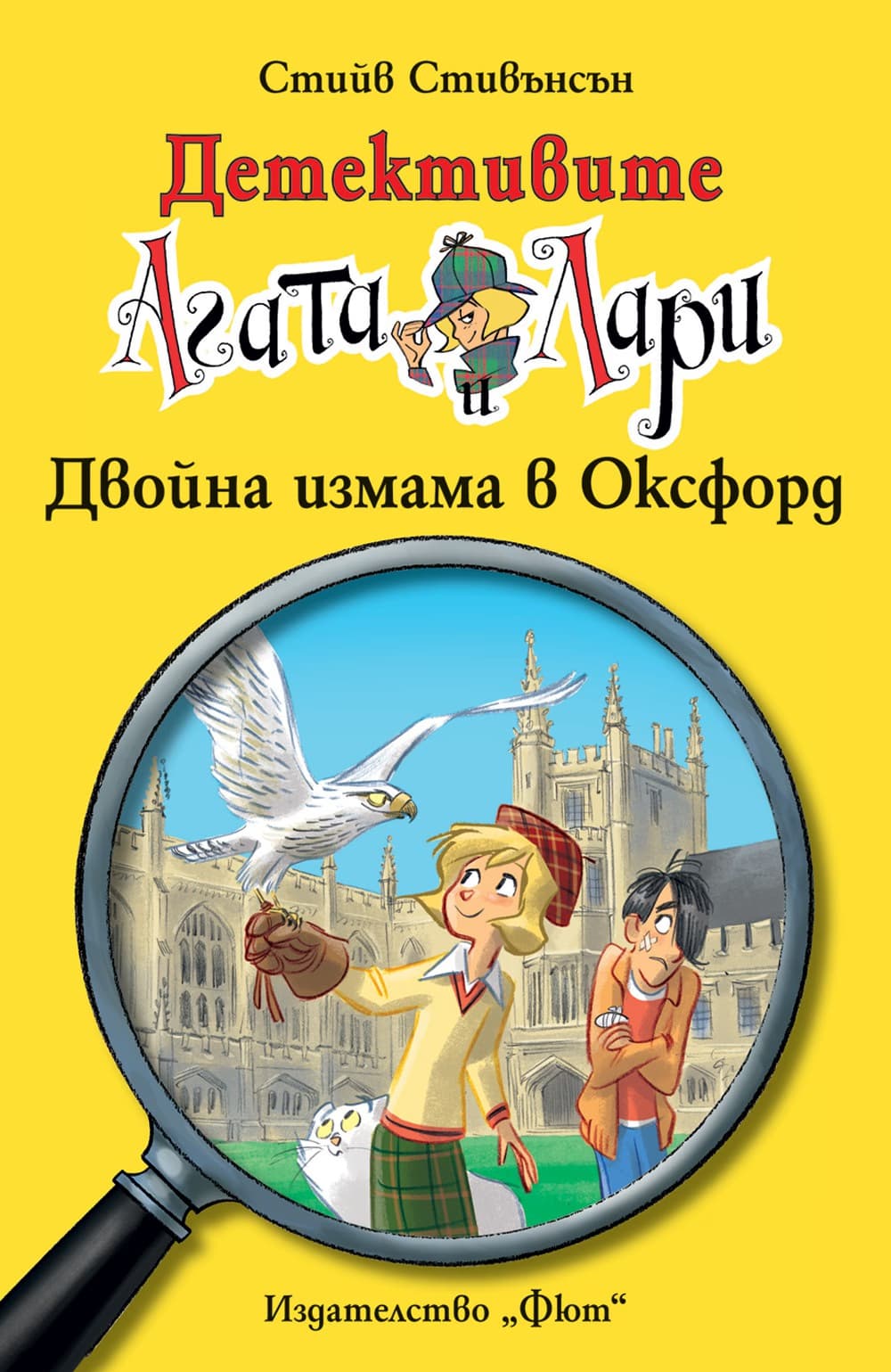 Корица на „Детективите Агата и Лари: Двойна измама в Оксфорд" — Стийв Стивънсън