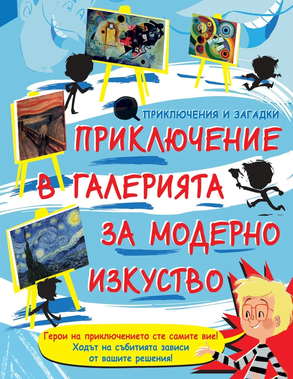 Корица на „Приключение в галерията за модерно изкуство“