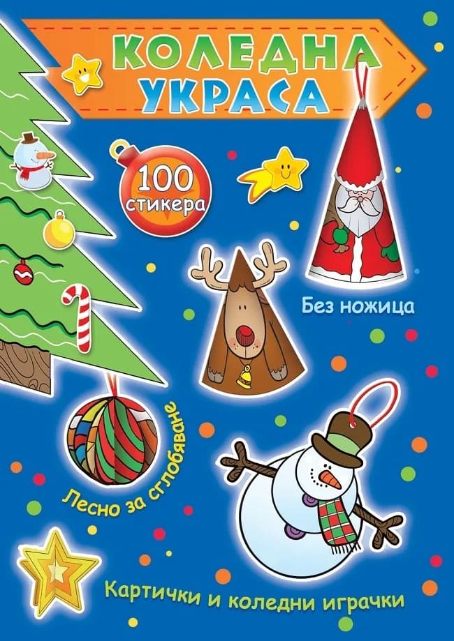 Корица на „Коледна украса - синя книга“, Колектив