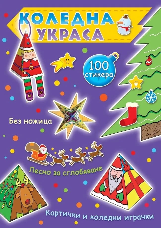 Корица на „Коледна украса - лилава книга“, Колектив