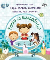 Корица на „Първи въпроси и отговори: Какво са микробите?" — Кейти Дейнс