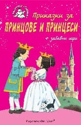 Корица на „Приказки за принцове и принцеси"