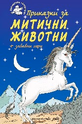 Корица на „Приказки за митични животни + забавни игри"